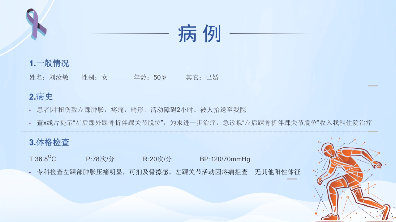 踝关节骨折护理查房护理PPT课件2