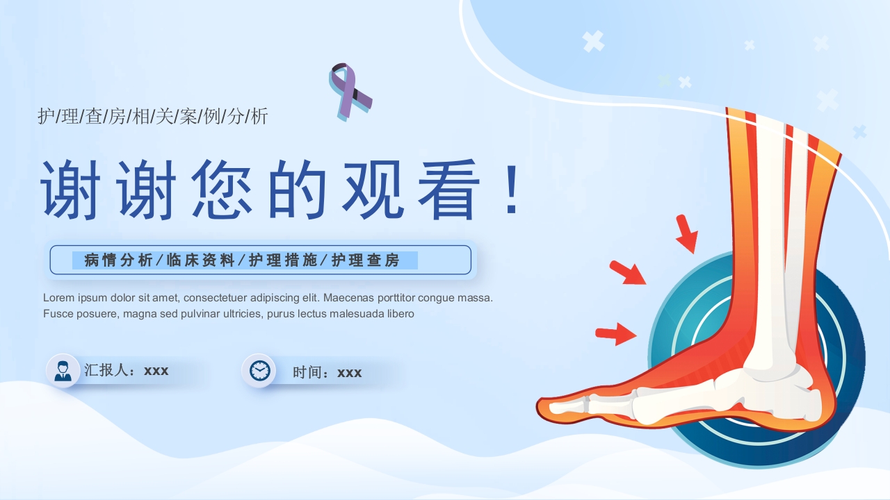 踝关节骨折护理查房护理PPT课件35