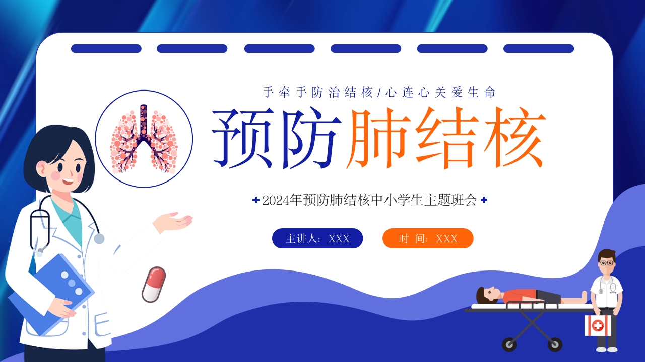 世界肺结核日预防肺结核主题班会PPT课件27