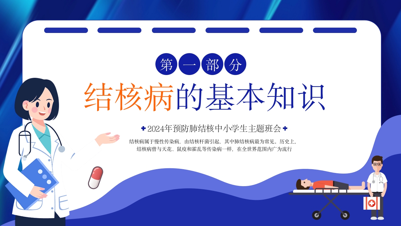 世界肺结核日预防肺结核主题班会PPT课件3