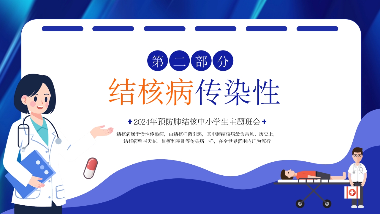 世界肺结核日预防肺结核主题班会PPT课件9