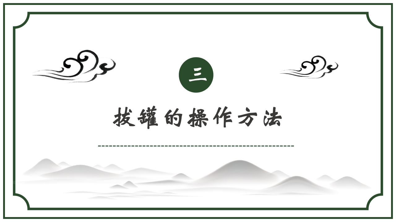 中医护理养生八大操作之一拔罐疗法课件ppt课件12