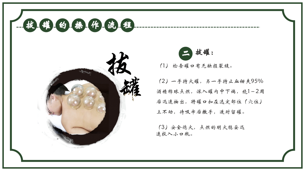 中医护理养生八大操作之一拔罐疗法课件ppt课件14
