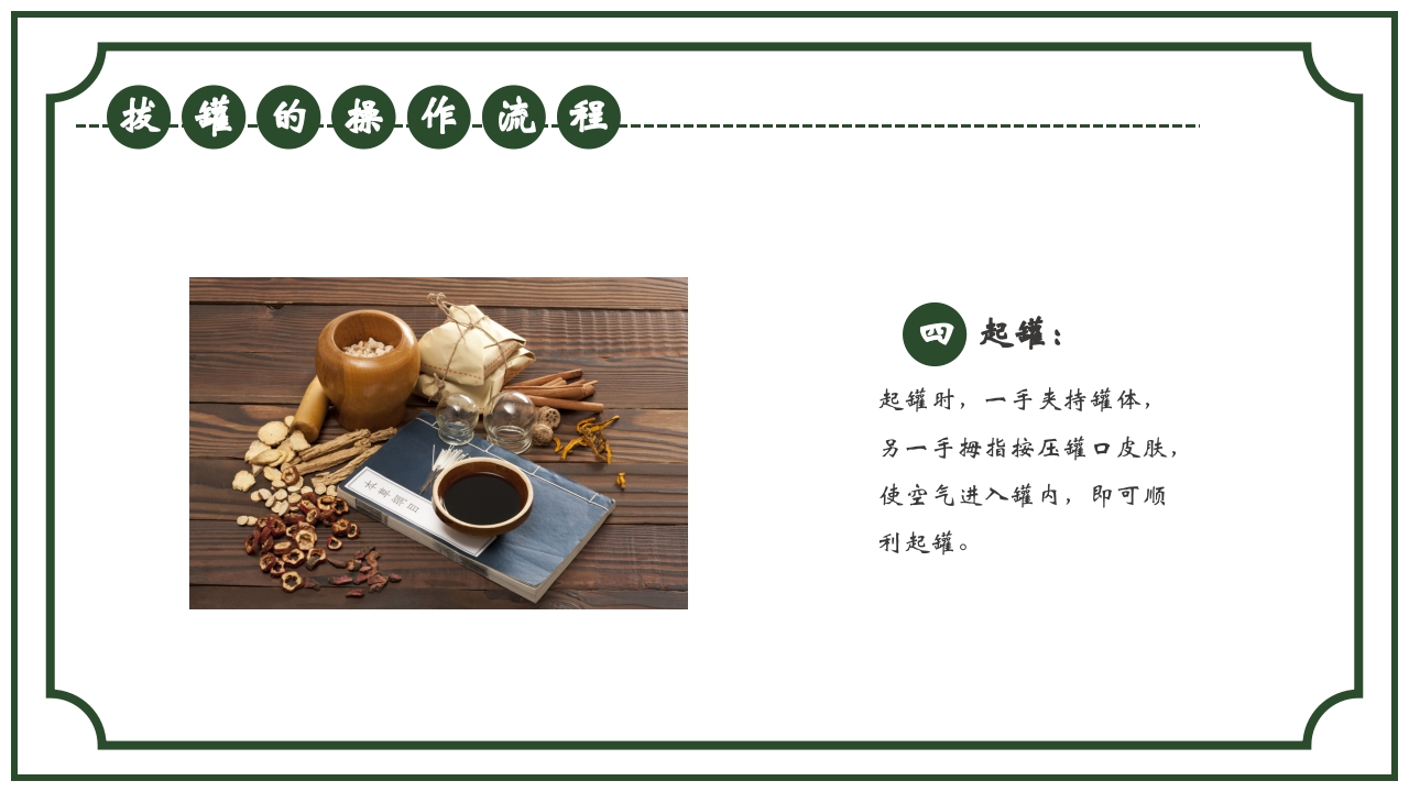 中医护理养生八大操作之一拔罐疗法课件ppt课件16