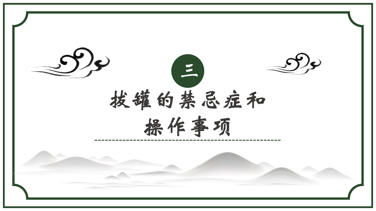 中医护理养生八大操作之一拔罐疗法课件ppt课件17