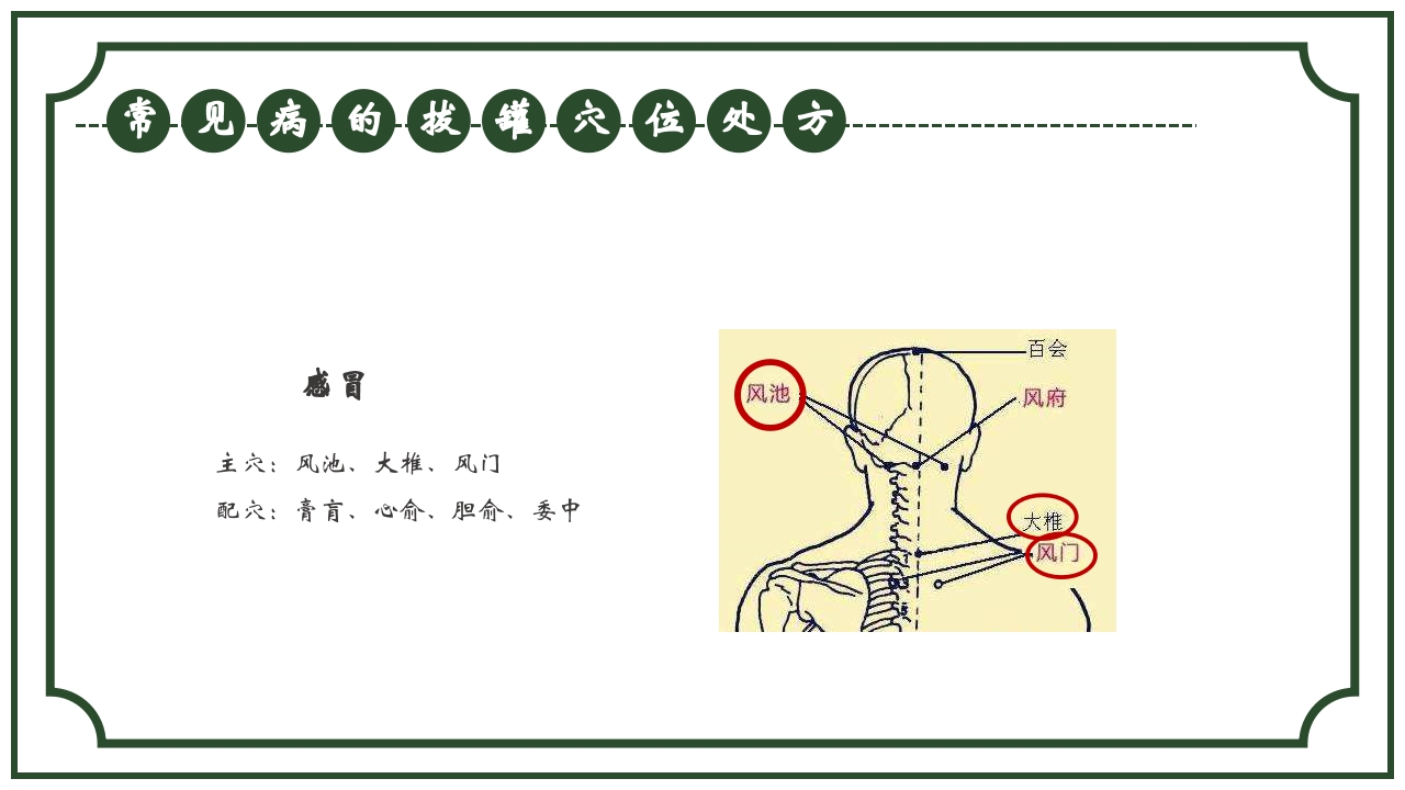 中医护理养生八大操作之一拔罐疗法课件ppt课件22