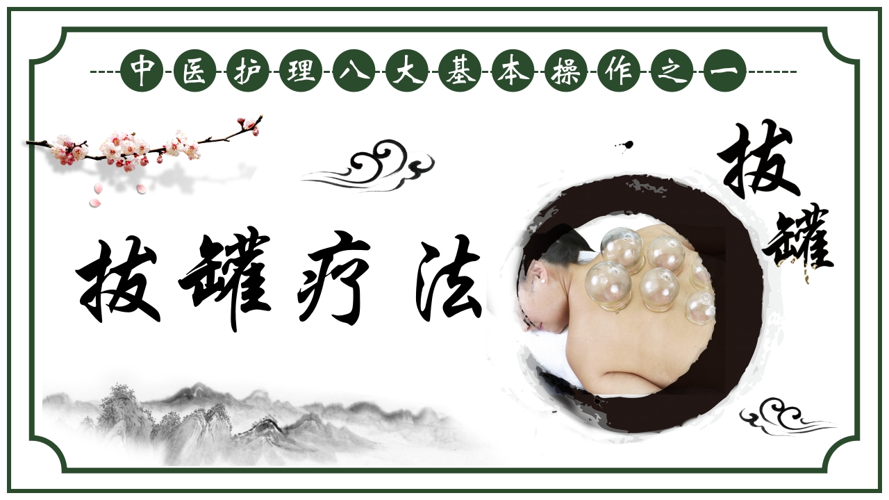 中医护理养生八大操作之一拔罐疗法课件ppt课件26