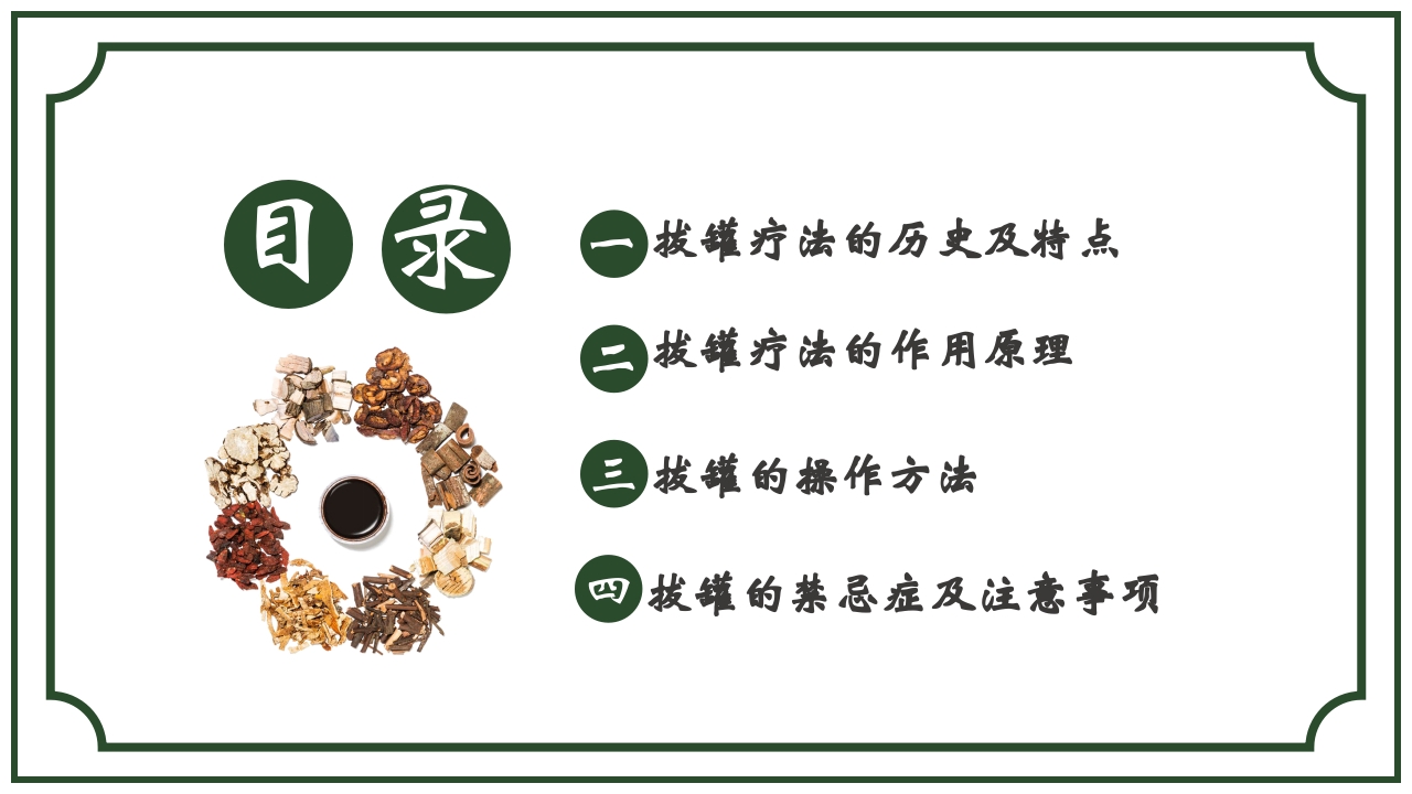中医护理养生八大操作之一拔罐疗法课件ppt课件2