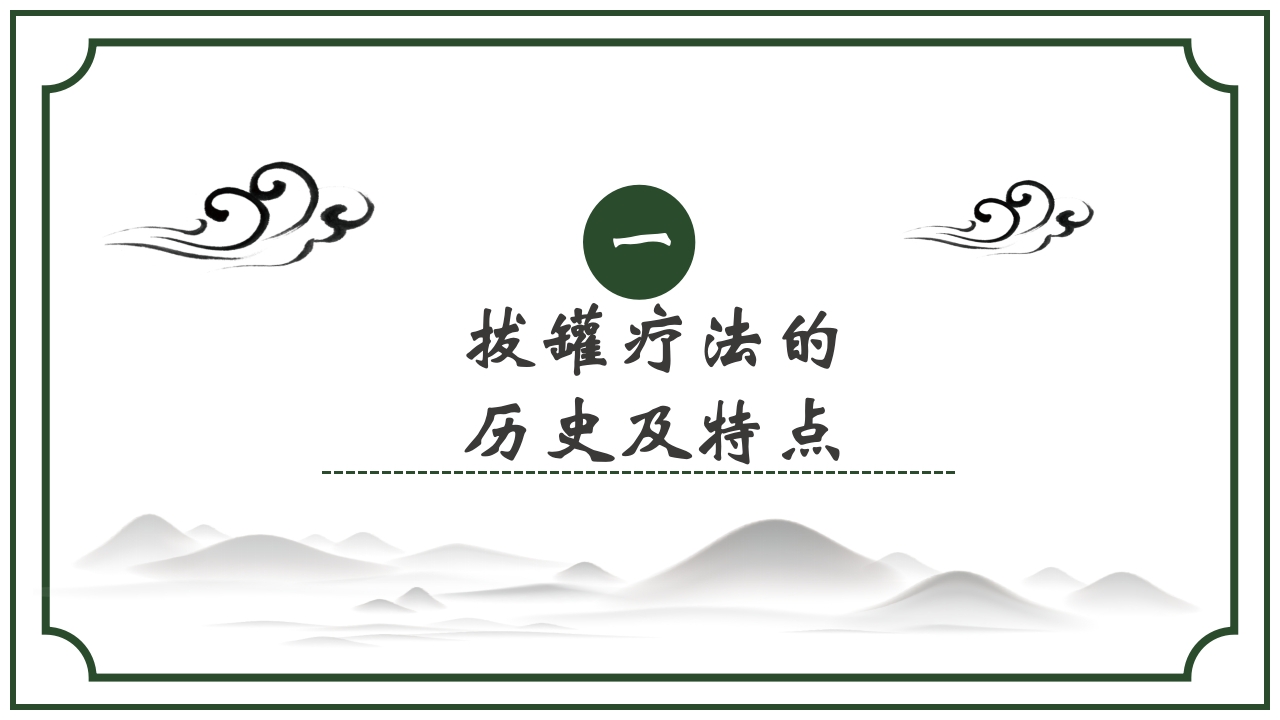 中医护理养生八大操作之一拔罐疗法课件ppt课件3