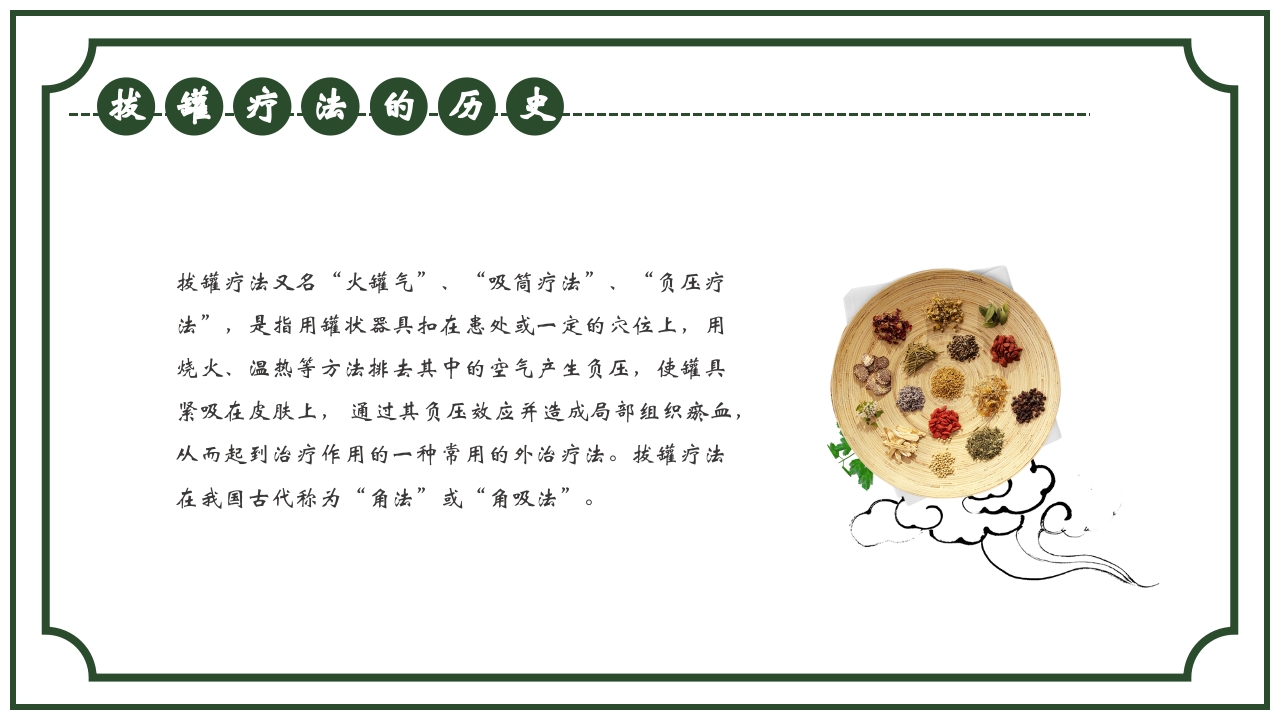 中医护理养生八大操作之一拔罐疗法课件ppt课件4