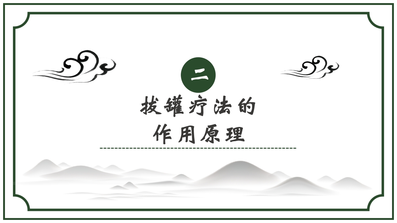 中医护理养生八大操作之一拔罐疗法课件ppt课件6