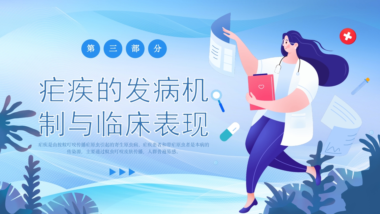 疗疟疾知识科普知识课件PPT课件10