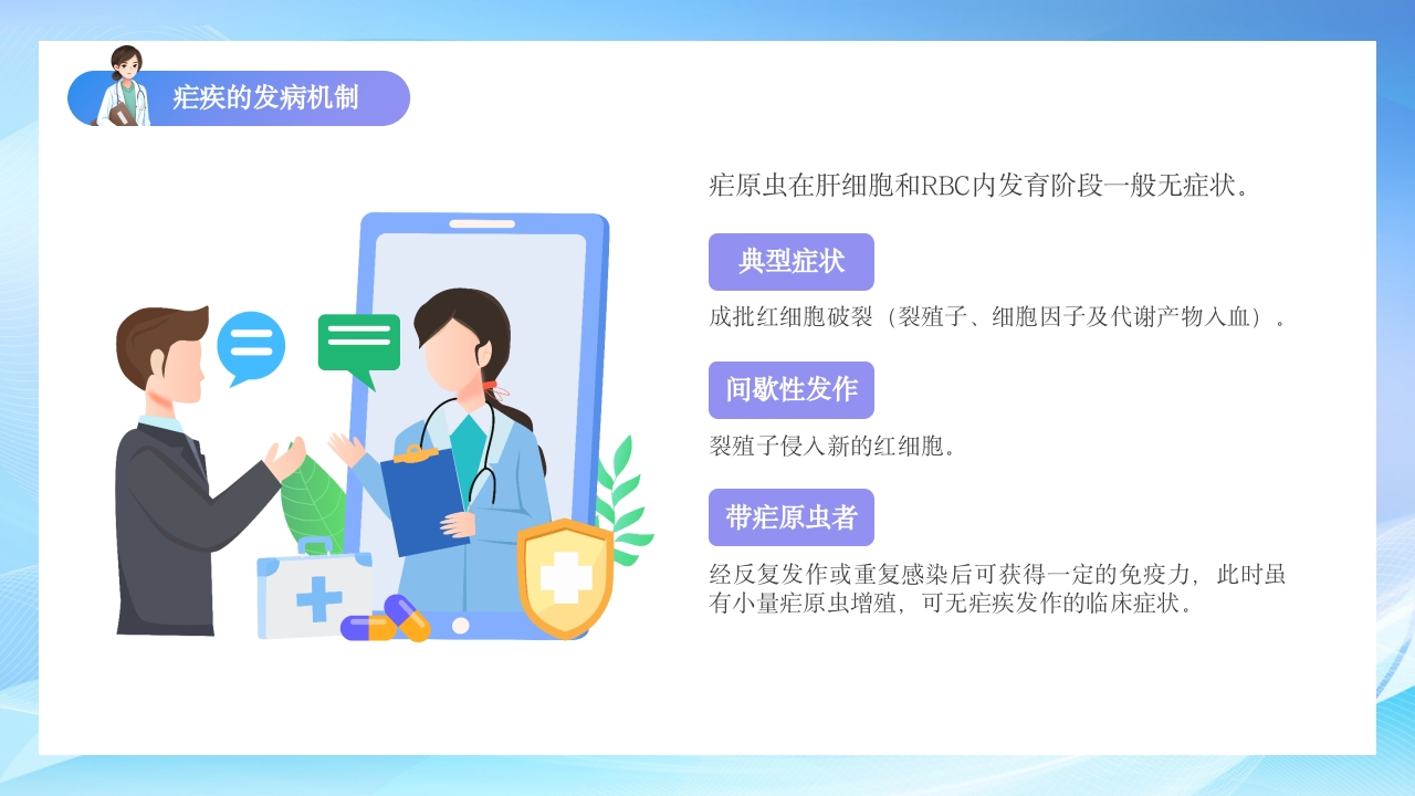 疗疟疾知识科普知识课件PPT课件11