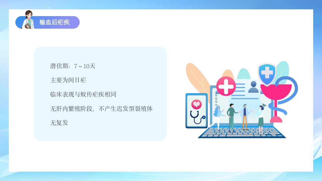 疗疟疾知识科普知识课件PPT课件19