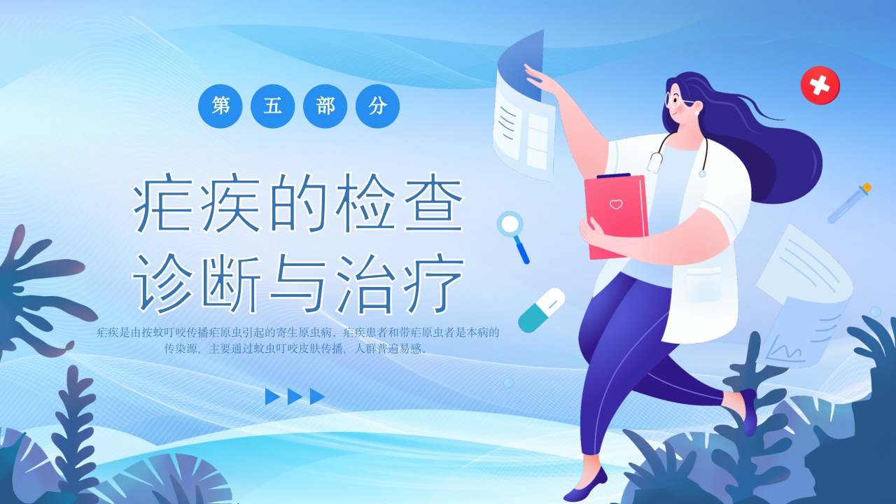 疗疟疾知识科普知识课件PPT课件22