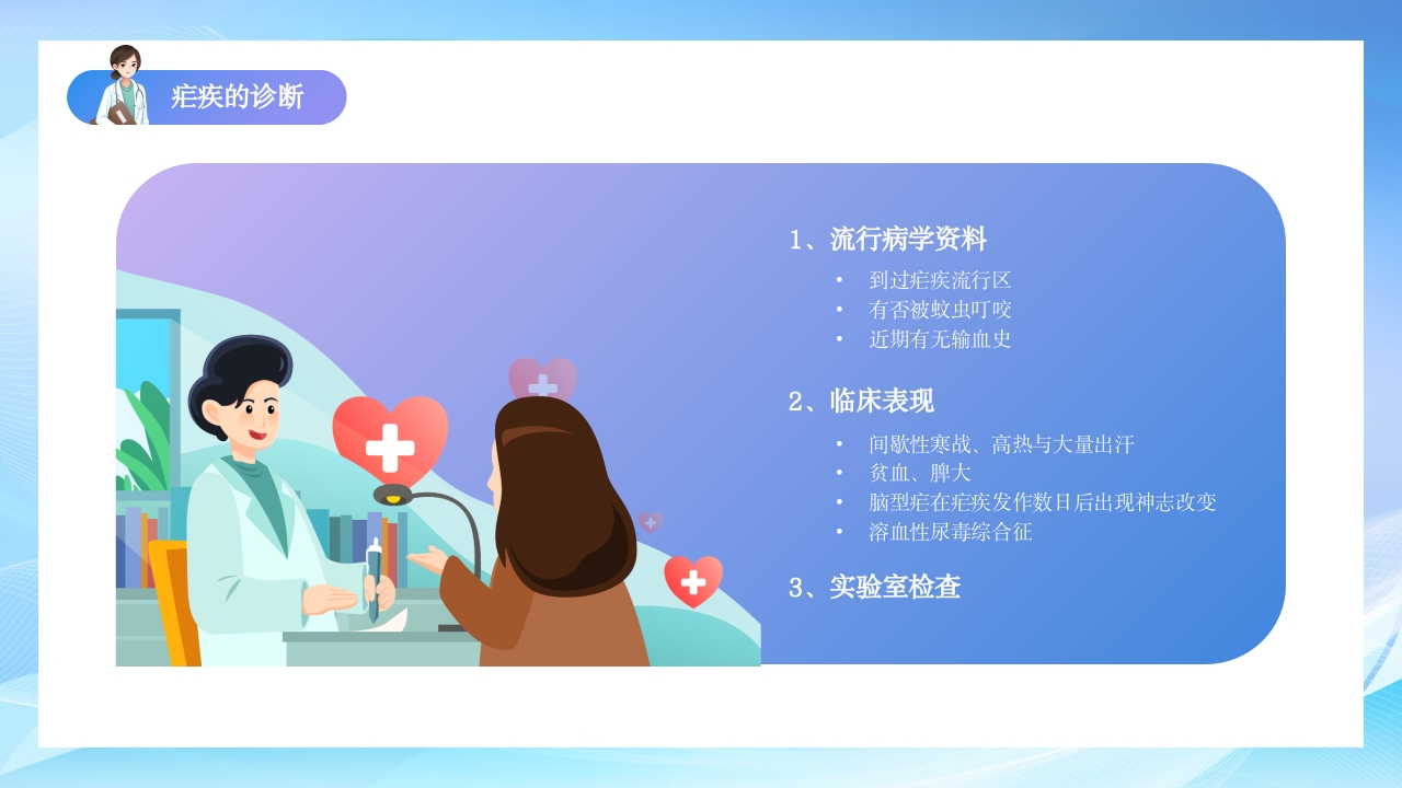 疗疟疾知识科普知识课件PPT课件24