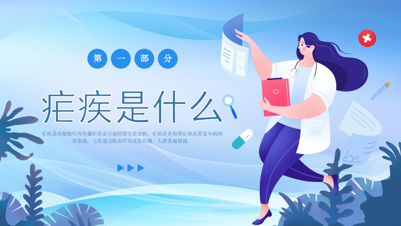 疗疟疾知识科普知识课件PPT课件3