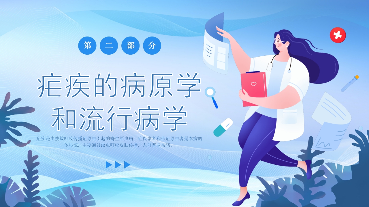 疗疟疾知识科普知识课件PPT课件5