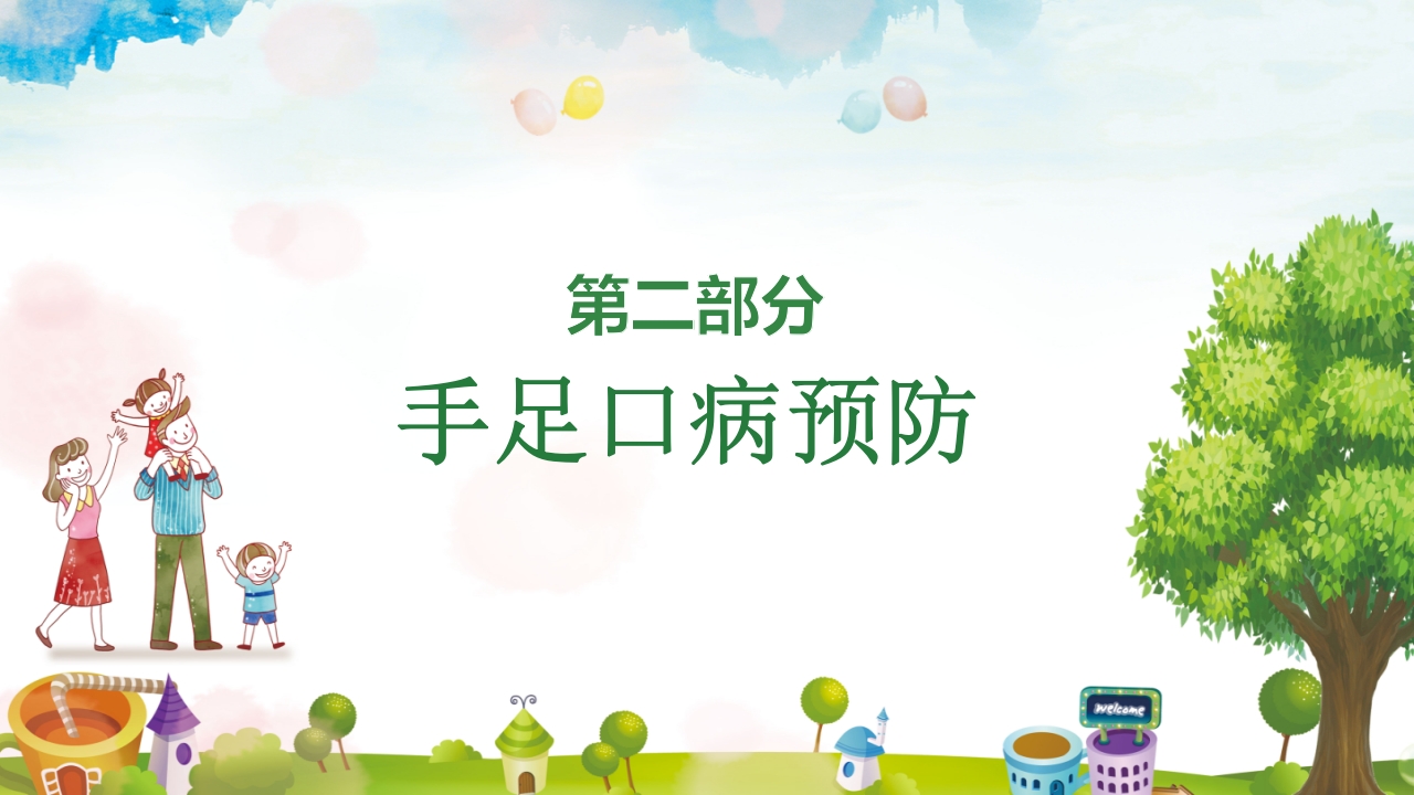 手足口病预防宣传教育PPT课件10