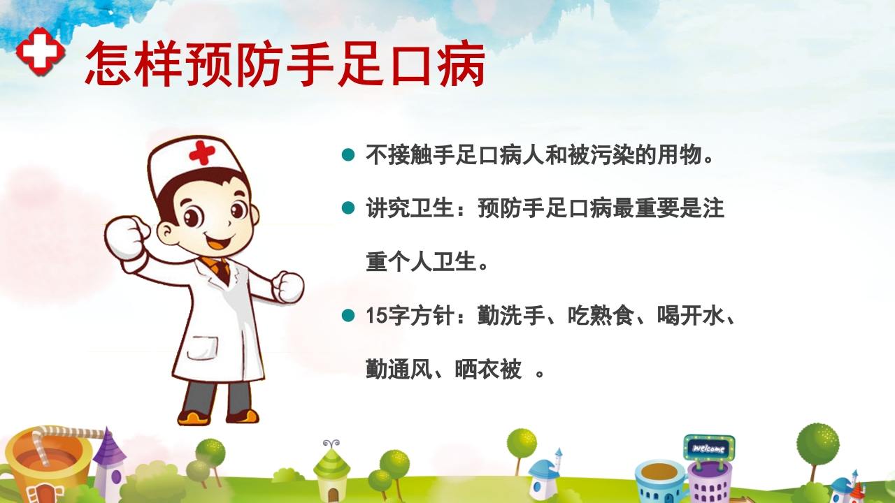 手足口病预防宣传教育PPT课件12