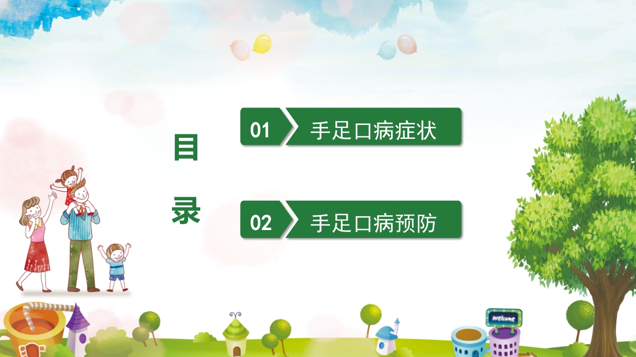 手足口病预防宣传教育PPT课件2