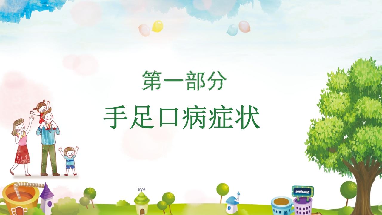 手足口病预防宣传教育PPT课件3