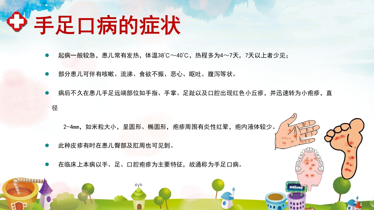 手足口病预防宣传教育PPT课件7