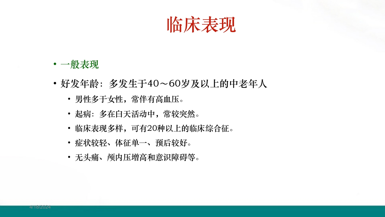 腔隙性脑梗死PPT课件下载10