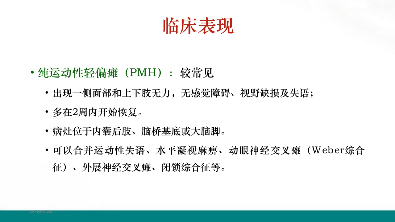 腔隙性脑梗死PPT课件下载12