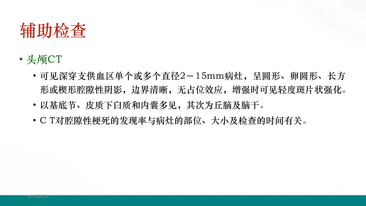 腔隙性脑梗死PPT课件下载16
