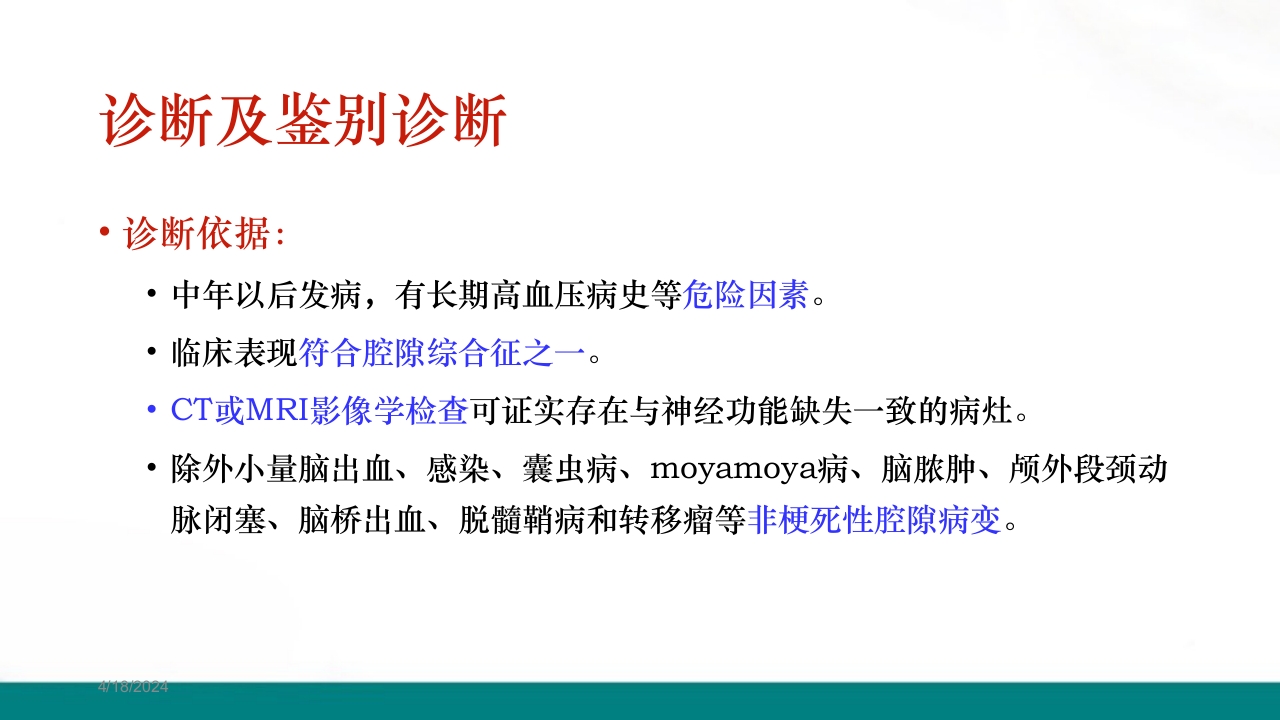 腔隙性脑梗死PPT课件下载17