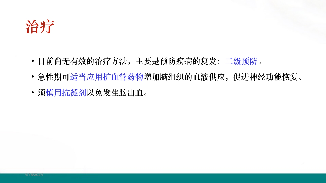 腔隙性脑梗死PPT课件下载18