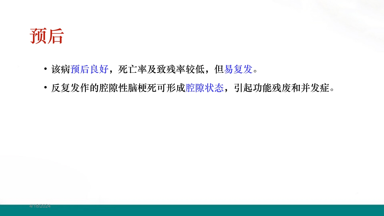 腔隙性脑梗死PPT课件下载19