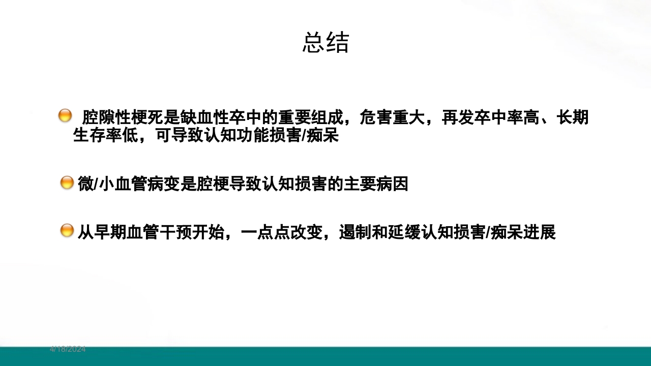 腔隙性脑梗死PPT课件下载20