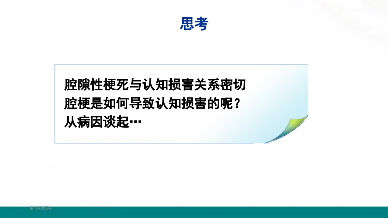 腔隙性脑梗死PPT课件下载6