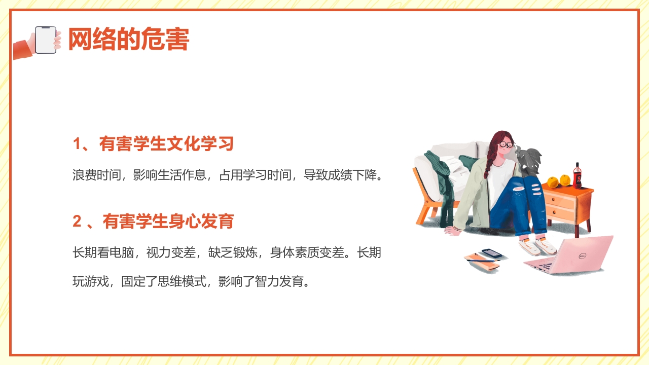 小学生网络安全教育PPT课件12