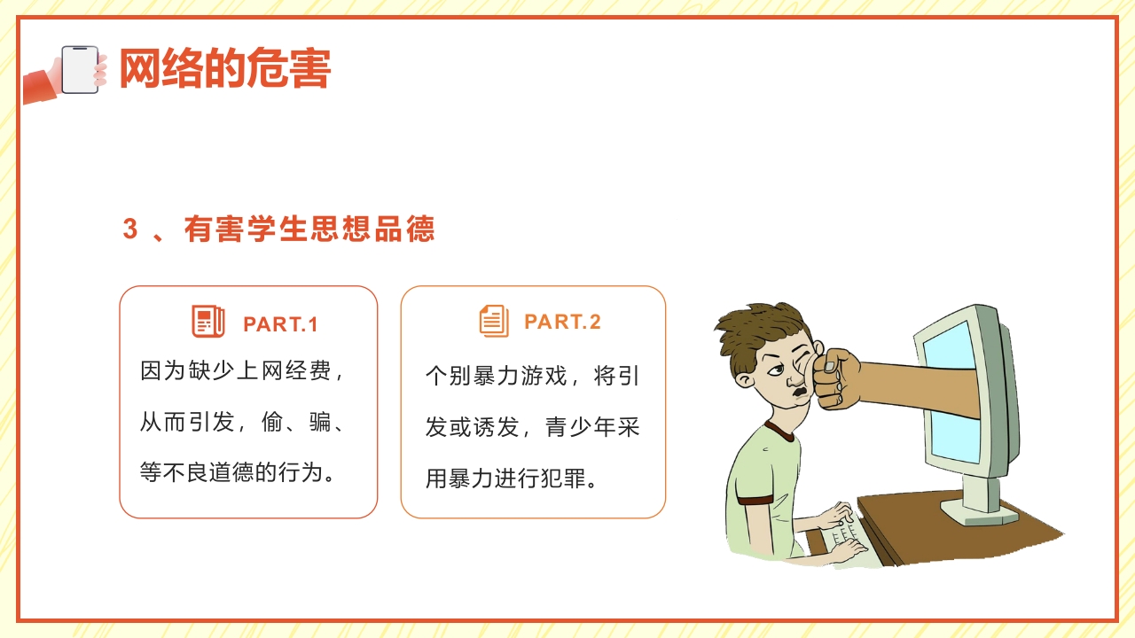 小学生网络安全教育PPT课件13