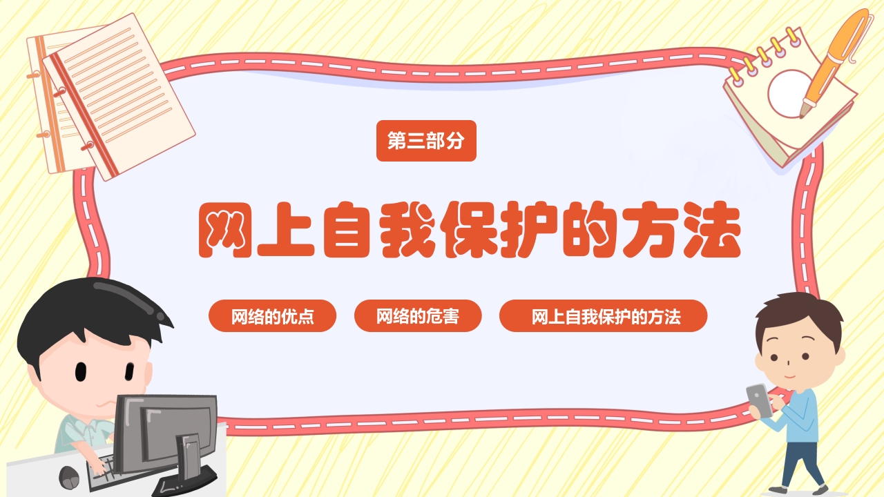 小学生网络安全教育PPT课件14