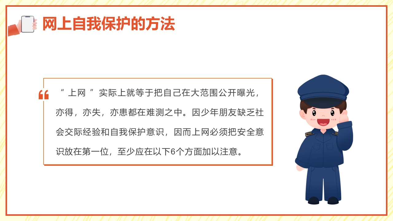 小学生网络安全教育PPT课件15
