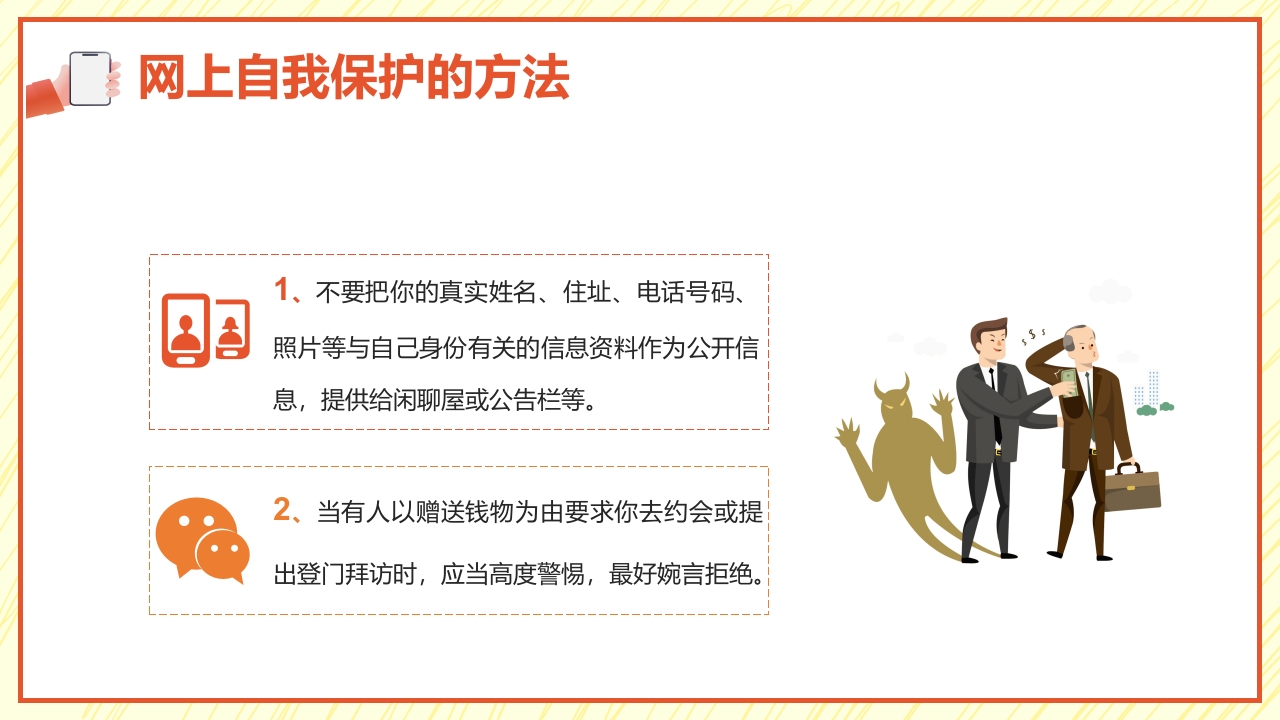 小学生网络安全教育PPT课件16