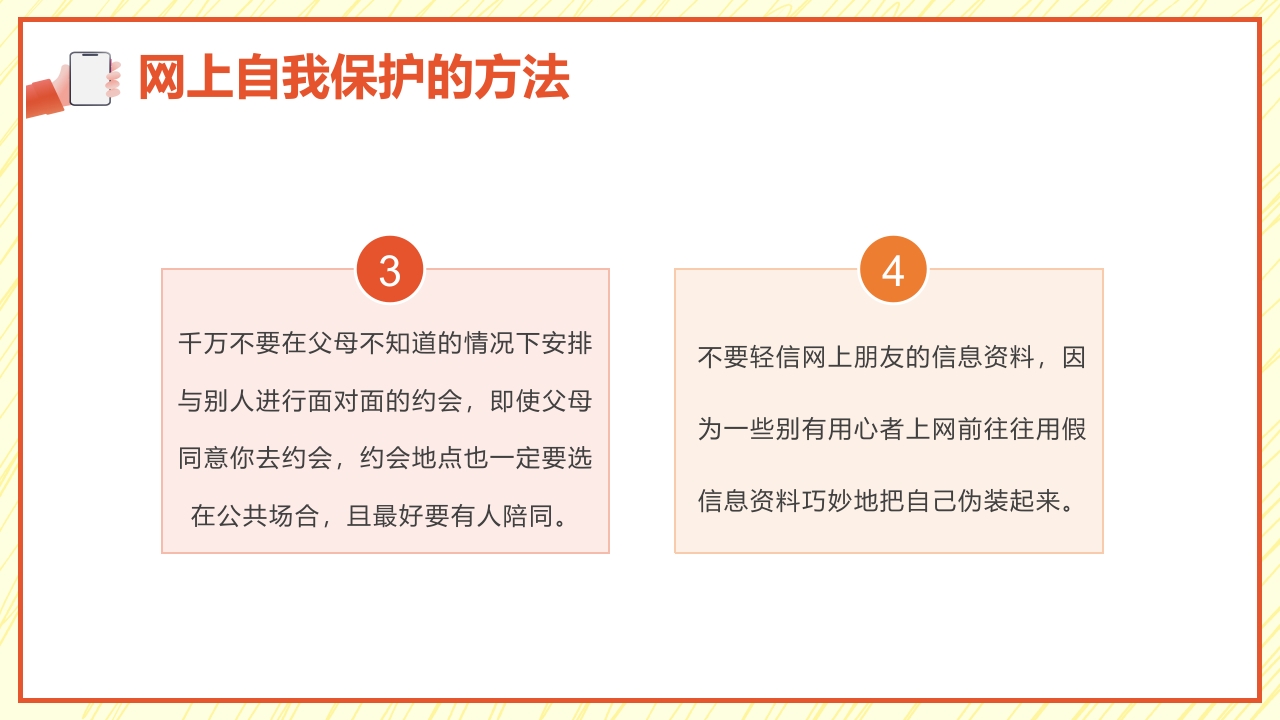 小学生网络安全教育PPT课件17