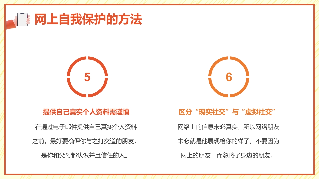 小学生网络安全教育PPT课件18