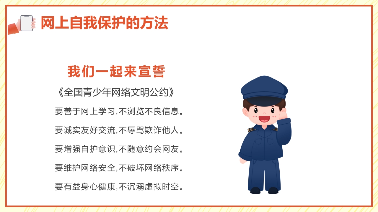 小学生网络安全教育PPT课件19