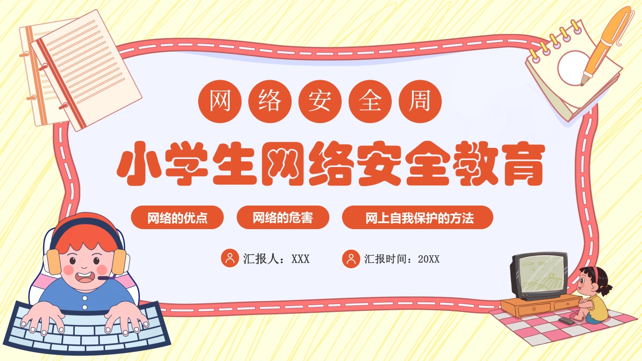小学生网络安全教育PPT课件20