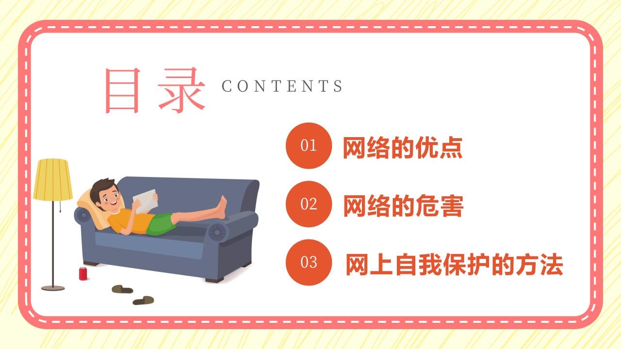 小学生网络安全教育PPT课件2