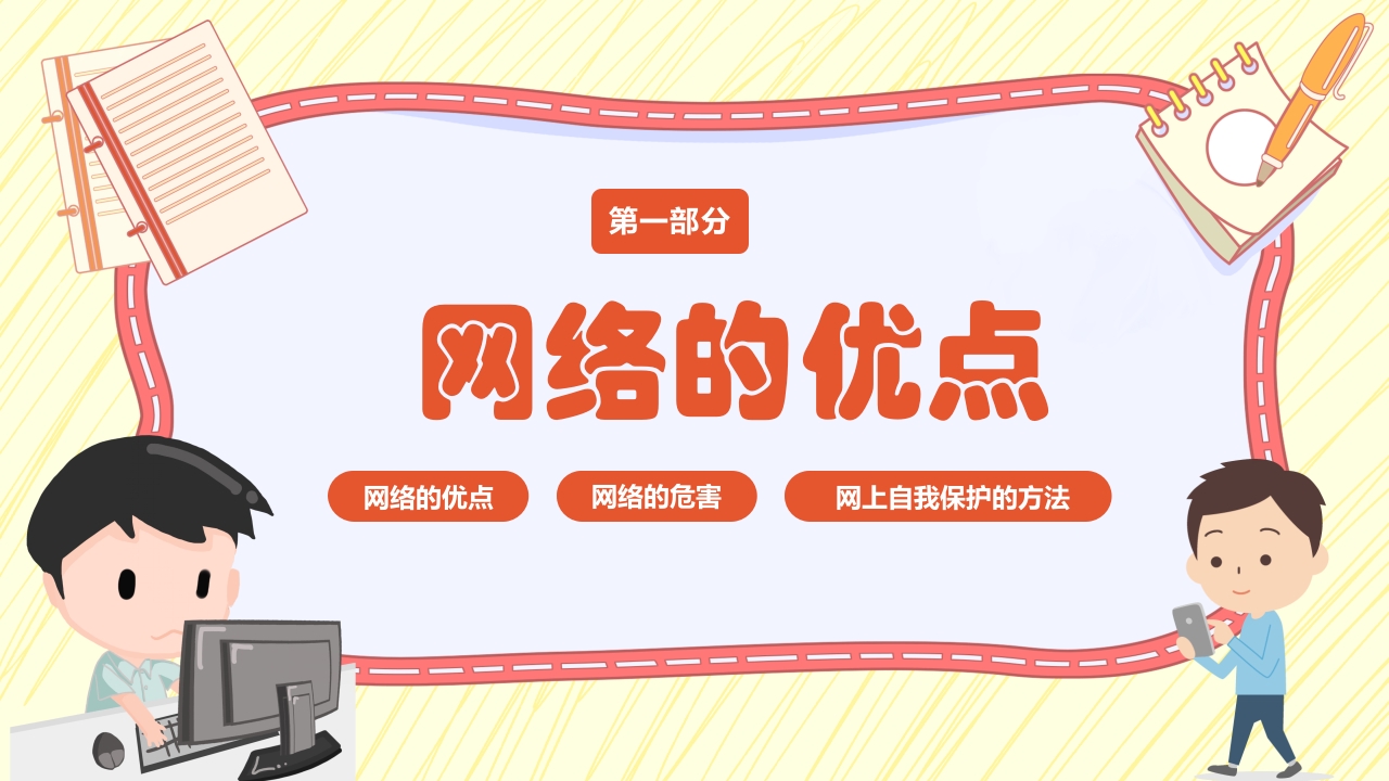 小学生网络安全教育PPT课件3