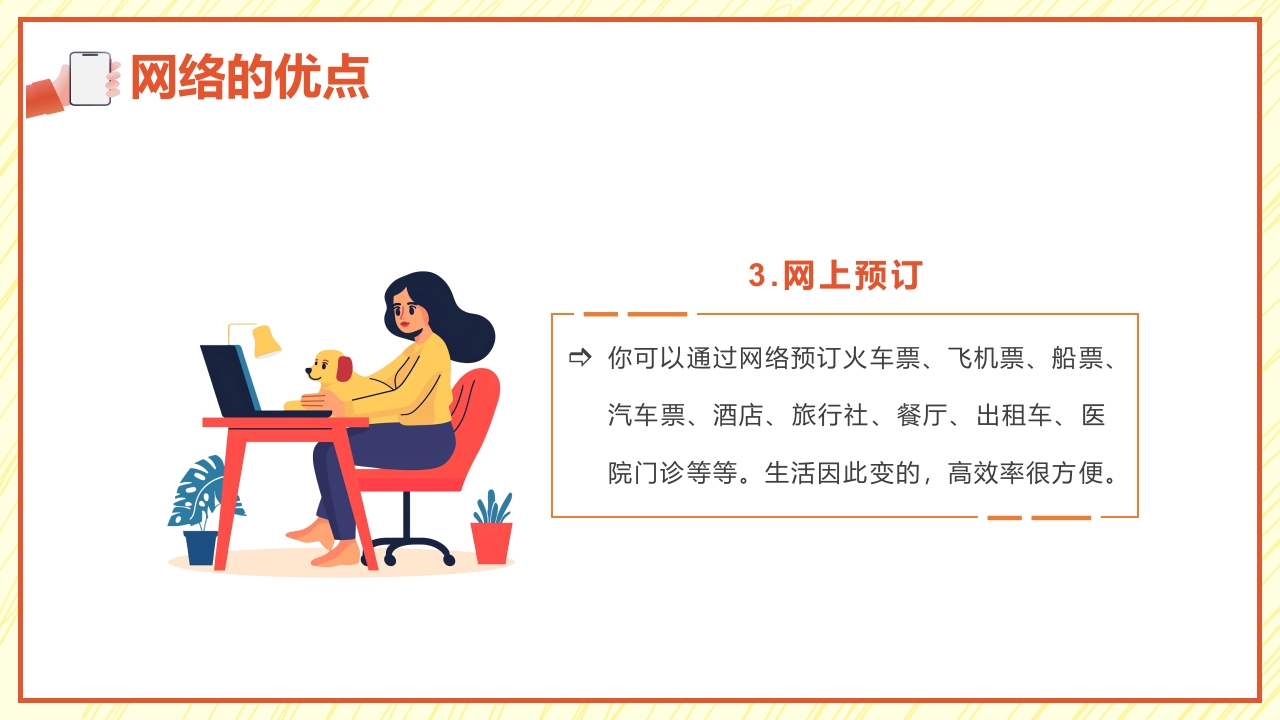 小学生网络安全教育PPT课件6