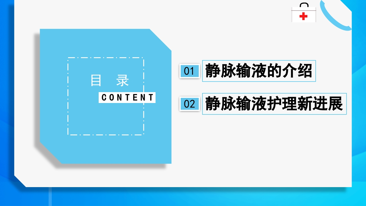 静脉输液护理知识PPT课件2