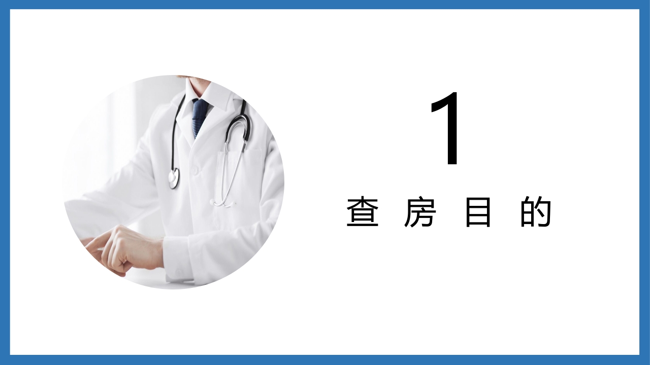 股骨颈骨折护理查房PPT课件3