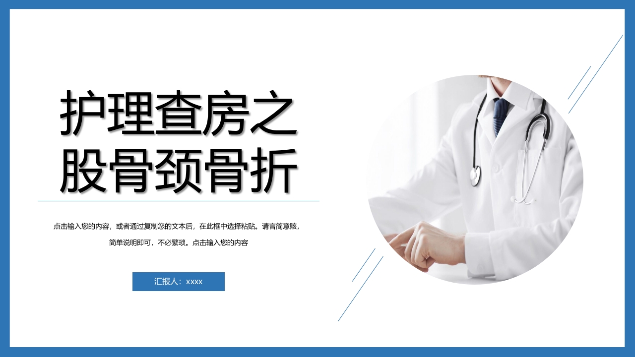 股骨颈骨折护理查房PPT课件55